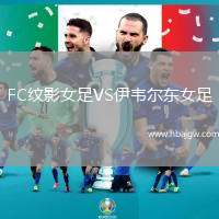 FC纹影女足VS伊韦尔东女足