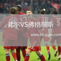 弗尔VS佛格瑞斯