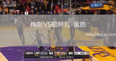 梅斯VS勒努瓦-雷恩