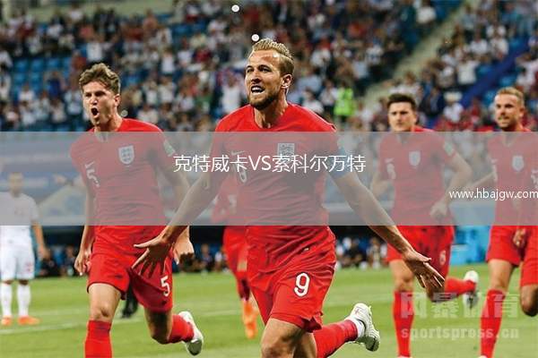 克特威卡VS索科尔万特