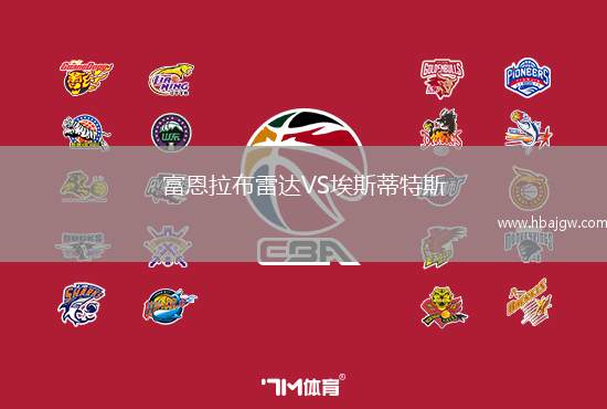 富恩拉布雷达VS埃斯蒂特斯