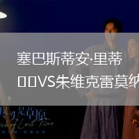 塞巴斯蒂安·里蒂VS朱维克雷莫纳