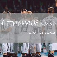 布雷西亚VS斯卡法蒂