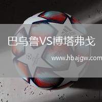 巴乌鲁VS博塔弗戈