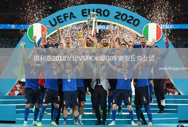 哥利亚2018女足VSFK米耶尔库雷亚丘克女足