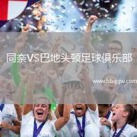 同奈VS巴地头顿足球俱乐部