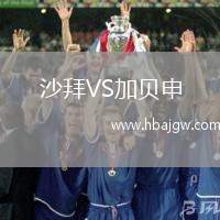 沙拜VS加贝申
