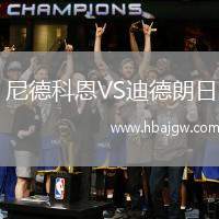 尼德科恩VS迪德朗日