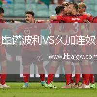 摩诺波利VS久加连奴