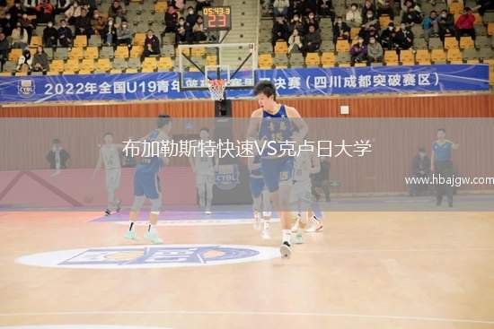 布加勒斯特快速VS克卢日大学