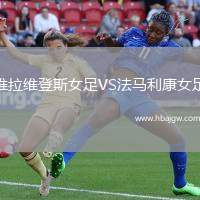 维拉维登斯女足VS法马利康女足