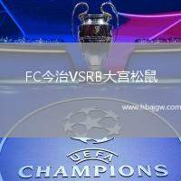 FC今治VSRB大宫松鼠