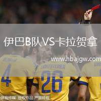 伊巴B队VS卡拉贺拿