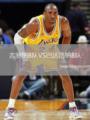 吉罗纳B队VS巴达洛纳B队