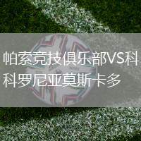 帕索竞技俱乐部VS科罗尼亚莫斯卡多