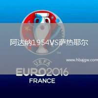 阿达纳1954VS萨热耶尔
