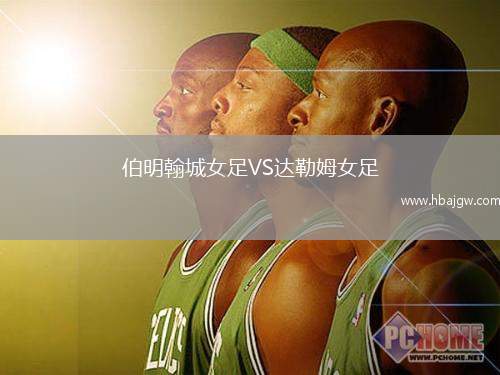伯明翰城女足VS达勒姆女足
