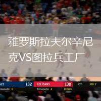 雅罗斯拉夫尔辛尼克VS图拉兵工厂