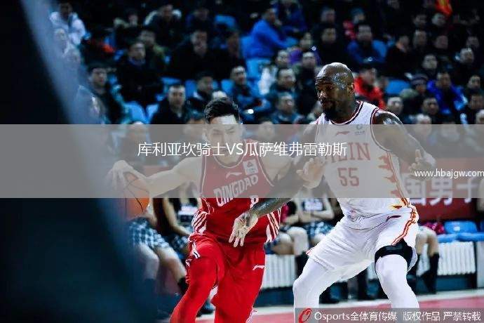 库利亚坎骑士VS瓜萨维弗雷勒斯