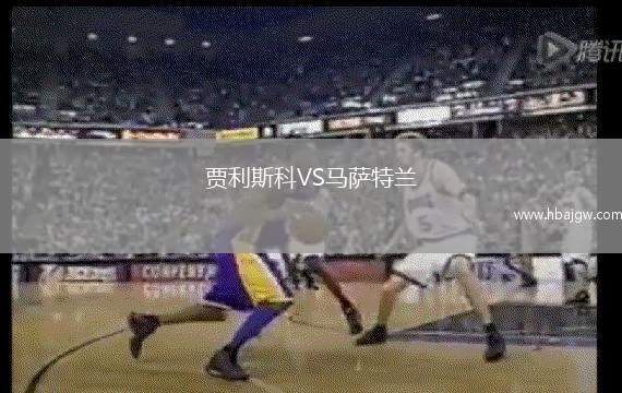 贾利斯科VS马萨特兰
