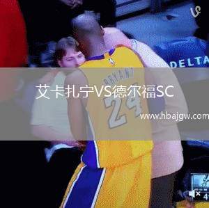 艾卡扎宁VS德尔福SC