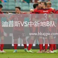 迪普斯VS中新地B队