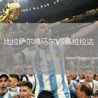 比拉萨尔德马尔VS佩拉拉达