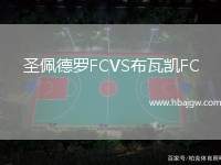 圣佩德罗FCVS布瓦凯FC