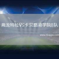 弗龙特拉VS卡贝略港学院B队
