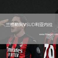 兰格勒奥VSUD利亚内拉