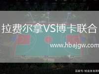 拉费尔拿VS博卡联合