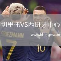切里托VS西班牙中心