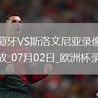 欧洲杯1/8决赛葡萄牙0-0斯洛文尼亚
