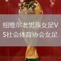 纽维尔老男孩女足VS社会体育协会女足