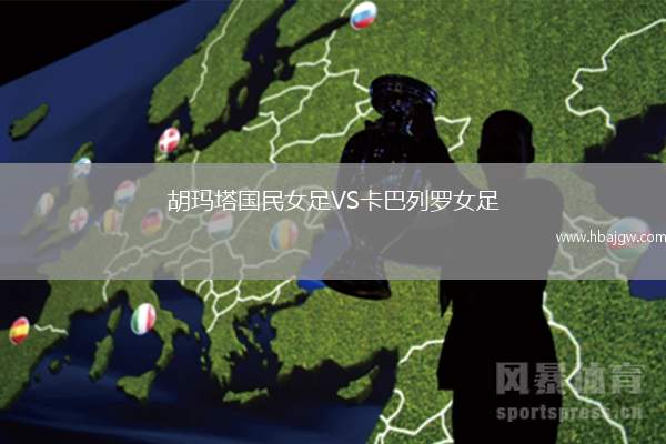 胡玛塔国民女足VS卡巴列罗女足