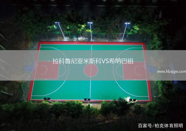 拉科鲁尼亚米斯科VS希纳巴祖