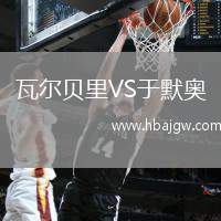 瓦尔贝里VS于默奥