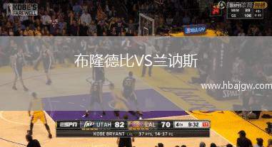 布隆德比VS兰讷斯