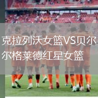 克拉列沃女篮VS贝尔格莱德红星女篮
