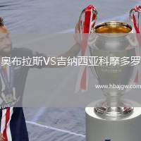奥布拉斯VS吉纳西亚科摩多罗