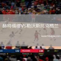 赫特福德VS勒沃斯托克格兰