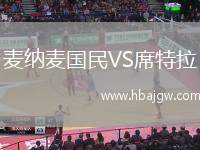 麦纳麦国民VS席特拉