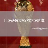 门多萨独立VS阿尔多斯维