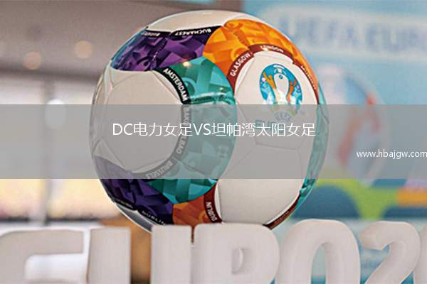 DC电力女足VS坦帕湾太阳女足