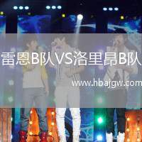 雷恩B队VS洛里昂B队