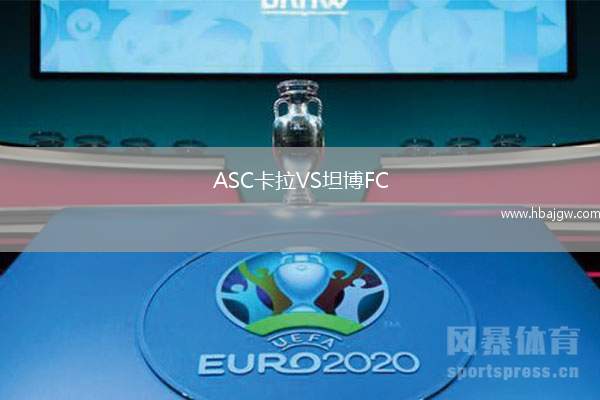 ASC卡拉VS坦博FC