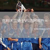 克利夫兰骑士VS迈阿密热火