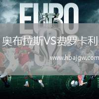 奥布拉斯VS费罗卡利