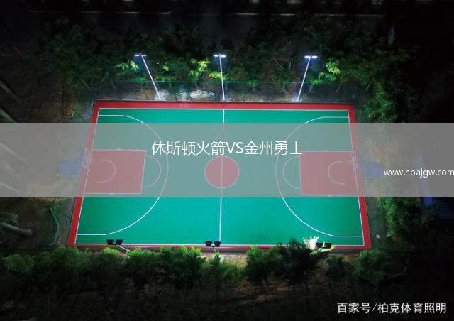 休斯顿火箭VS金州勇士