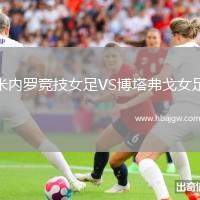 米内罗竞技女足VS博塔弗戈女足
